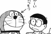 【超画像118枚】原作ドラえもん、キレッキレだった