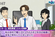 BBA先輩「20歳下の社員に惚れてしまいました。年齢的にも最後の恋です。告白すべき？」