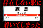 2chに書き込まれたガチでゾッとする怖い話「霧島駅」