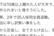 中卒女社長さん「３５人採用して２年で３５人全員退職させました」
