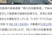 【マジキチ】高速道路を4km/hで走行　「逆あおり運転」の常習犯現る