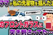 外からﾄﾞｶﾞｼｬｯ!!とすごい音が→隣の奥さんが、足を上にして車に突き刺さってた→救急車と警察を呼んだ結果…【泥ママ】【2ch修羅場スレ・ゆっくり解説】