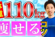 110㎏の男だけど痩せたい