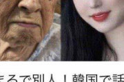 【画像】韓国製クリームを塗ったババア、美少女と化してしまう