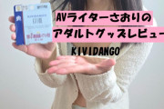 【第66回 さおりが大人のおもちゃを使ってみた】KIVIDANGOで即HOTなオナニー♡