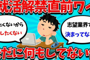 【2ch就活スレ】24卒J民さん、3月まで一切就活しなかった模様・・・【23卒】【24卒】【就職活動】