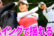 【画像】ゴルフ女子「エッチなウェアでおっぱいプルン！おしりプリッ！太ももムチッ！」