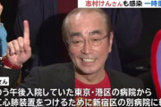 志村けん(70)、新型コロナに感染　人工心肺装置のある新宿の病院へ転院