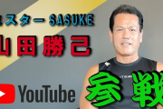 山田勝己「3rdステージ行ったら人生変わるからな」　弟子（人生観が変わるんかな？）