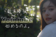 【悲報】新木優子さん、YouTubeデビューしたのに再生数がイマイチ伸びない