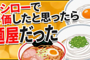 【2ch面白いスレ】スシローで安価したと思ったら麺屋だった【ゆっくり寿司安価スレ紹介】