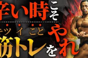【謎】筋トレ「痛い臭いつらいです、健康に悪いです、女にモテません」←続ける理由