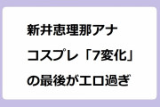 新井恵理那アナ　コスプレ「7変化」の最後がエロ過ぎる！影が際立つ白ニットでおっぱいを強調する視覚効果
