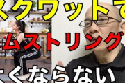 【悲報】スクワットでハムストリングスは鍛えられない