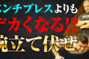 腕立て(胸筋にしか効きません、大した筋肉付きません、コスパ最悪)←これがいまだに行われてる理由