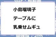小島瑠璃子　テーブルに乳乗せムギュGIF