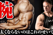 ワイ「いくら筋トレしても腕太くならない😭」→ガチで解決した
