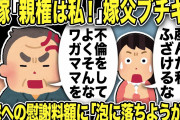 【2ch修羅場スレ】汚嫁「不倫したけど親権は産んだ私！ふざけるな」と騒ぐが嫁父が一喝「不倫をしてよくそんなワガママを！！」慰謝料額に嫁父「肩代わりはしない、自分で払え」俺「泡に落ちようが…」
