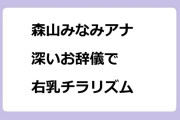 森山みなみアナ｜深いお辞儀で右乳チラリズム！スーパーJチャンネル