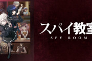【極上だ】「スパイ教室」を最新話まで見たんやが…