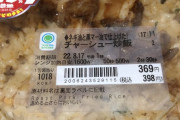 【極画像】ファミマの40%増量チャーハン、ガチでヤバイｗｗｗｗｗｗｗ