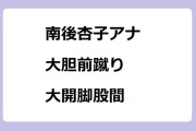 南後杏子アナ　大胆前蹴り大開脚股間！チャーハン大捜査線
