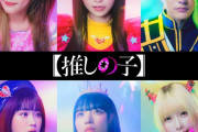 映画「推しの子」、実写ビジュアルがコスプレAV過ぎるｗｗｗｗｗｗｗｗｗ