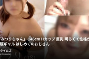 P活攻略おじさん〜あどけない地方J●女子に連続中出し〜の動画・【#攻略91🔥顔モザ・後編】146cm・Hカップ巨乳の大阪L●Kギャル18歳「みつりちゃん」初めてのおじさん食事から、...
