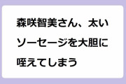 森咲智美さん、太いソーセージを大胆に咥えてしまう！キャンプ場でビキニになって川遊びして肉棒を頬張るエロ要員