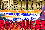 【2ch史上究極の復讐】スレ民絶叫ww制裁後に間男のシンボルに異変wwカミングアウトが衝撃すぎて嫁、大発狂ww【2ch修羅場】【ゆっくりスレ解説】