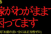 【2chヒトコワ】妻がわがままで困ってます…2ch怖いスレ