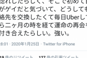 ?「男友達がUberEats頼んだら彼氏が出来た時の話、する？ｗ」
