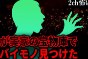 【2ch怖いスレ】兄が実家の宝物庫でヤバイモノ見つけた【ゆっくり解説】