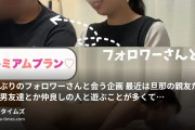 人妻ちか♡の動画・久しぶりのフォロワーさんと会う企画！！最近は旦那の親友だったり男友達とか仲良しの人と遊ぶことが多くて...