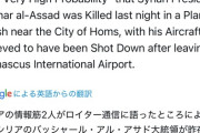 【速報】シリア・アサド大統領、逝く……