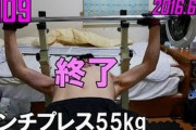 【朗報】ワイひょろがり、ベンチプレス55ｋｇでトレーニングできるようになる
