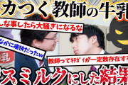 【2ch復讐スレ】ムカつく教師の給食の牛乳を『デスミルク』にすり替えた結果w