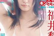 【画像】爆乳女優さん、ビキニ姿で極上おっぱいを大胆露出wwwwww福井梨莉華、スピリッツの水着グラビアで極上グラマラスボディを大開放！！！