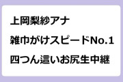 上岡梨紗アナ　雑巾がけスピードNo.1！躍動四つん這いお尻生中継