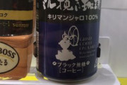 【画像】自販機さん、400円の缶コーヒーを販売してしまう。違いのわかる男はこういうのを飲まなきゃなｗｗｗ