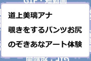 道上美璃アナ　覗きをするパンツお尻GIF！のぞきあなアート体験