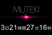 【速報】MUTEKIから芸能人デビュー