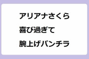 アリアナさくら｜初登場才能あり１位で喜び過ぎて腕上げミニスカパンチラ！プレバト