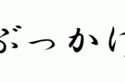 【悲報】丸亀製麺さん、海外で『Bukkake』の間違ってる意味が浸透し苦労する…