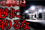 【2ch怖いスレ】きさらぎ駅より怖い駅があった…「降りる場所を間違えたら」【ゆっくり解説】