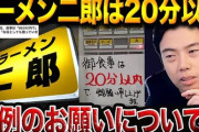 【悲報】ラーメン二郎、炎上「御食事は20分以内で」…客への要望が大反響、RIZIN戦士も自身の体験回想「半分くらいしか食べてないのに」