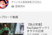 【悲報】野性爆弾くっきー、カジサックに誘われてYouTuberデビューするも初投稿からおかしい