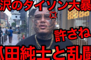 〝所沢のタイソン〟が瓜田純士に果たし状「あいつの顔面を俺のパンチで陥没させたい」