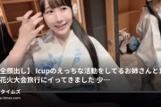えむ。の動画・【完全顔出し】Icupのえっちな活動をしてるお姉さんと1泊2日の花火大会旅行にイってきました🐇少し前に知り...