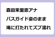 森田茉里恵アナ｜バスガイド姿のまま入水糸魚川遊び！脳天から滝に打たれてズブ濡れ